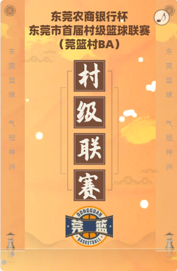 东莞篮球比赛时间2021_东莞篮球联赛2021_东莞市篮球联赛比赛规则